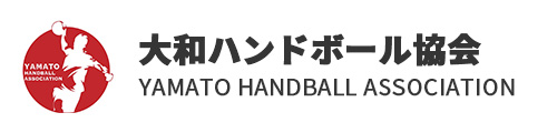 大和ハンドボール協会｜YAMATO HANDBALL ASSOCIATION